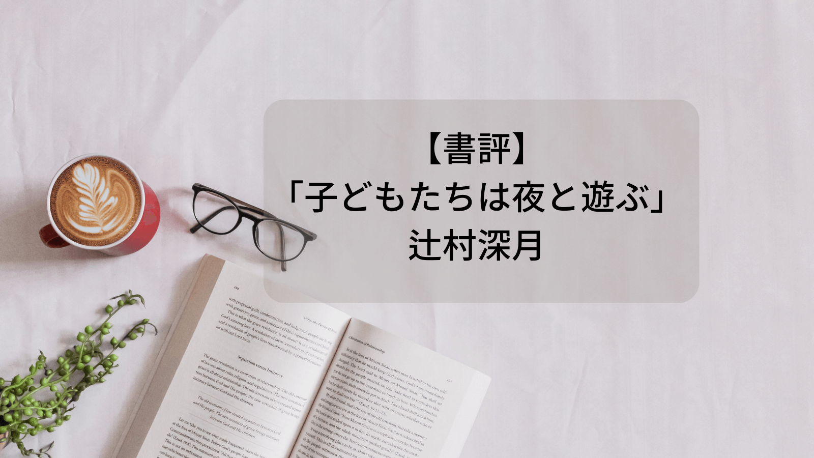 書評】「子どもたちは夜と遊ぶ」辻村深月 - かなざわまゆの好き