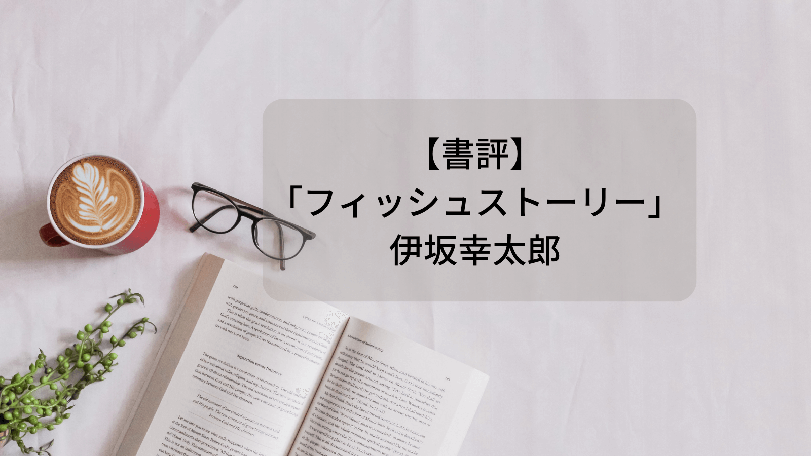 書評】「フィッシュストーリー」伊坂幸太郎 - かなざわまゆの好きなもの